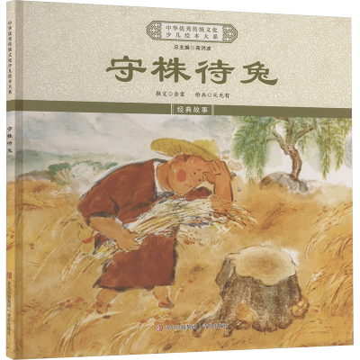 正版新书]守株待兔《中华优秀传统文化少儿绘本大系》编委会 编9
