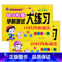 10+20以内加减法(共2本) [正版]幼小衔接学前测试大练习语言数学拼音10/20以内加减法专项训练一日一练重点提高同