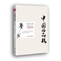 正版新书]中国的品格(楼宇烈经典作品)楼宇烈 著978722009120