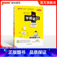 物理 初中通用 [正版]江苏2025版学霸笔记初中数学公式定律苏科版基础知识讲解课堂笔记清单pass绿卡图书七八九年级中