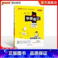 物理 初中通用 [正版]江苏2025版学霸笔记初中数学公式定律苏科版基础知识讲解课堂笔记清单pass绿卡图书七八九年级中