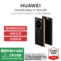 HUAWEI/ 华为 Mate XT 16GB 512GB 玄黑 鸿蒙智能手机 鸿蒙AI