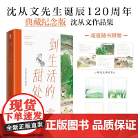 到生活的甜处去 沈从文作品集跟着沈从文先生的灵魂独白一起感受文字的魅力 享受细腻的情感 重拾生活的美好