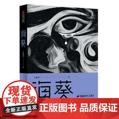 (正版) 海葵 9787229153809 重庆出版社 贝客邦