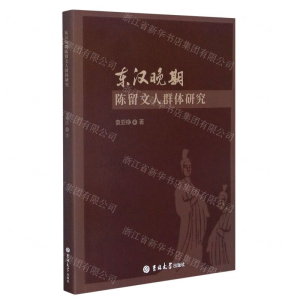 [N]东汉晚期陈留文人群体研究-9787569261752