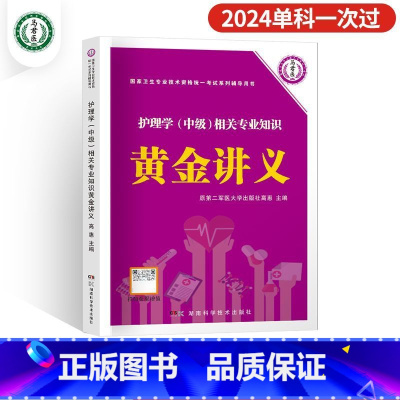 [相关专业知识]黄金讲义 [正版]2024年新版主管护师护理学中级资格考试历年真题精析模拟试卷机考题库精析1500题考点