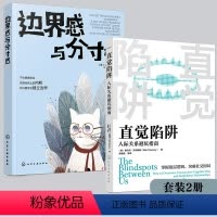 [正版] 全2册 边界感与分寸感+直觉陷阱 人际关系避坑指南 职场家庭夫妻亲密关系亲子表达需求沟通话术职场人士家长心理