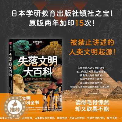 [醉染正版]日本学研神秘百科:失落文明大百科 超古代文明遗迹·科技物品照片+调查实录 失落文明图解百科全书 科普百科 童