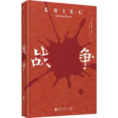 战争/[德]路德维希.雷恩