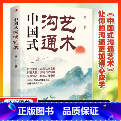 [正版]中国式沟通艺术沟通口才锻炼书籍