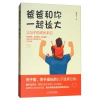 正版新书]爸爸和你一起长大:父与子的成长手记聂传安97875484358