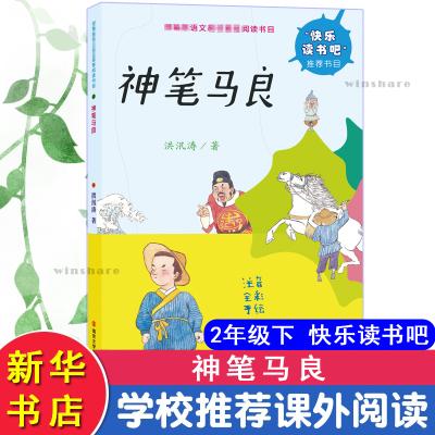 [M]神笔马良-9787305213434