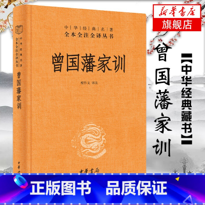 [正版]曾国藩家训 精装版 檀作文译注 中华名著全本全注全译丛书 学业教育和家风建设 书籍 凤凰书店
