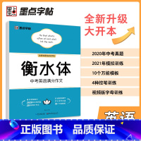 [正版]衡水体中考英语满分作文字帖 衡水体英语字帖 初中学生英语作文手写印刷体临摹中考满分作文英语字帖中考卷面加分字帖墨