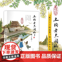 正版童书 中国好书 土狗老黑闯祸了 叶广芩 二年级三四年级小学生阅读课外书籍 花猫三丫上架了 青少年儿童文学读物课外书籍