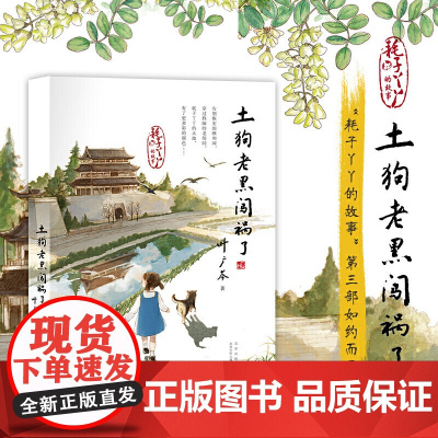 正版童书 中国好书 土狗老黑闯祸了 叶广芩 二年级三四年级小学生阅读课外书籍 花猫三丫上架了 青少年儿童文学读物课外书籍