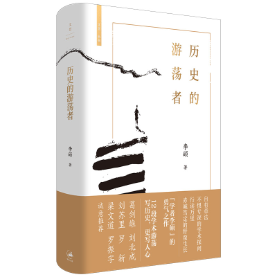 正版新书]历史的游荡者李硕 著9787208187078