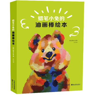 [M]蜡笔小兔的油画棒绘本 (韩)蜡笔小兔 著 江凡 译 -9787571212018