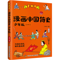 正版新书]漫画中国简史(1) 少年版江政启9787559720986