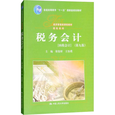 醉染图书税务会计(第9版)9787300260778