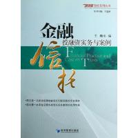 正版新书]金融信托投融资实务与案例/信泽金智库系列丛书王巍978