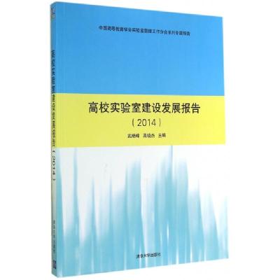 正版新书]高校实验室建设发展报告(2014中国高等教育学会实验管