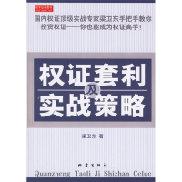正版新书]权证套利及实战策略梁卫东9787502828790