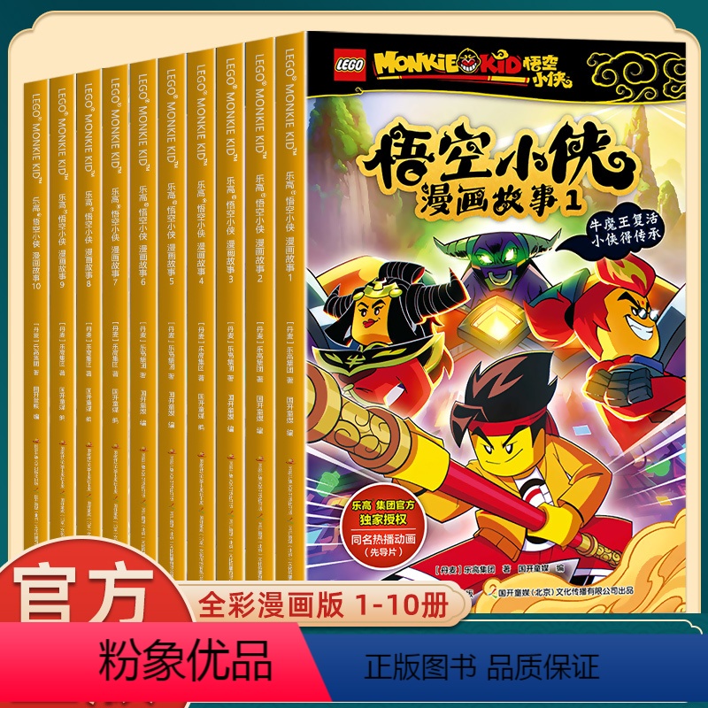 [全十本]乐高悟空小侠漫画故事 [正版]悟空小侠乐高2023新版悟空小侠漫画故事书侦探冒险全套10册西游记连环画