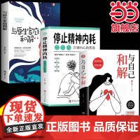 全3册停止精神内耗告别内心的焦虑与自己和解与原生家庭和解高敏感人群生存指南减压书籍拒绝精神内耗心理疏导缓解焦虑的书籍