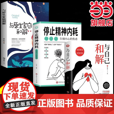 全3册停止精神内耗告别内心的焦虑与自己和解与原生家庭和解高敏感人群生存指南减压书籍拒绝精神内耗心理疏导缓解焦虑的书籍
