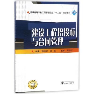 正版新书]建设工程招投标与合同管理(二维码版普通高等学校工程