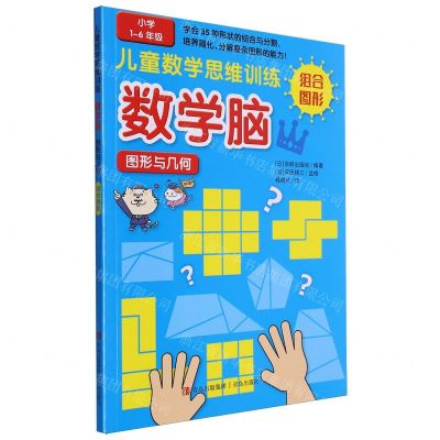 [N]数学脑图形与几何(组合图形小学1-6年级)/儿童数学思维训练-9787573617132