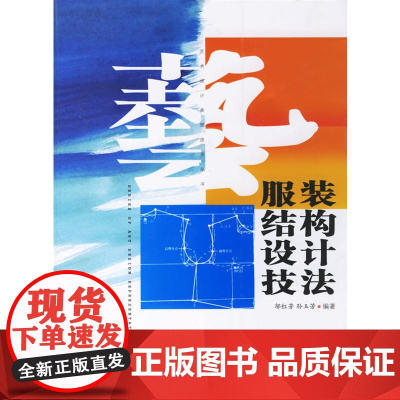 艺术设计表现技法丛书——服装结构设计技法