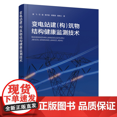 变电站建(构)筑物结构健康监测技术
