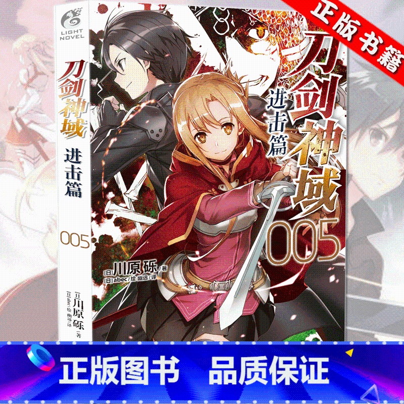 刀剑神域 进击篇05 [正版]新版刀剑神域小说 全35册1-25册+进击篇1-8册+画集2册 全套套装 川原砾刀剑神域