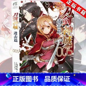 刀剑神域 进击篇05 [正版]新版刀剑神域小说 全35册1-25册+进击篇1-8册+画集2册 全套套装 川原砾刀剑神域