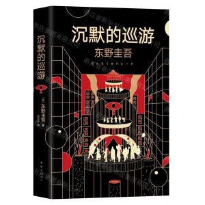 [N]沉默的巡游(精)-9787544280662