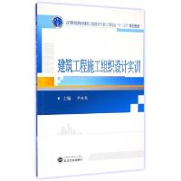 正版新书]建筑工程施工组织设计实训(附光盘高等职业教育建筑工