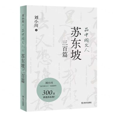 [N]品中国文人(苏东坡三百篇)-9787532183500