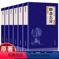 [正版]聊斋志异原著全6册 蒲松龄经典文学名著白话文带译文珍藏版青少年课外阅读书籍中国古典小说无障碍阅读全套