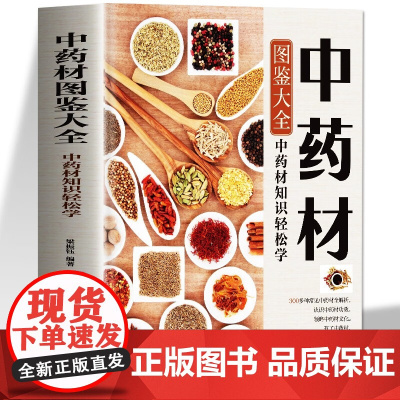 中药材图鉴大全书籍 中医书籍大全中草药材百科图鉴养生调理中医基础理论医学类书籍搭黄帝内经全集李时珍本草纲目 中药材百科全