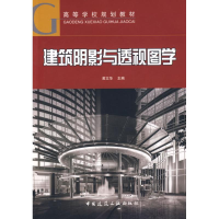 醉染图书建筑阴影与透视图学(含光盘)9787112106783