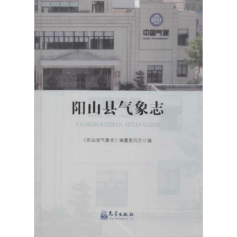 正版新书]阳山县气象志《阳山县气象志》编纂委员会978750296018