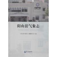 正版新书]阳山县气象志《阳山县气象志》编纂委员会978750296018