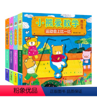小熊爱数学[全套4册] [正版]全套4册儿童推拉书0-1-2-3-6岁一岁半0到3岁绘本拉拉书宝宝益智启蒙认知翻翻书故事