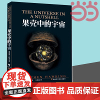 果壳中的宇宙 彩色插图版典藏版 史蒂芬霍金原版著作吴忠超译时间简史姊妹篇 自然科学读物青少年课外知识百科科普书正版