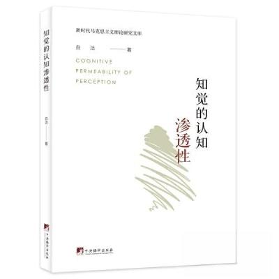 正版新书]知觉的认知渗透性白洁9787511743169