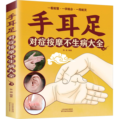 正版新书]手耳足对症按摩不生病大全张威 9787530892282