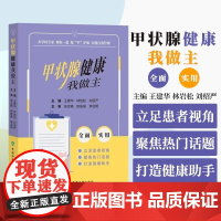 甲状腺健康我做主 王建华 林岩松 刘绍严 中国协和医科大学出版社 问答形式 实现自我管理