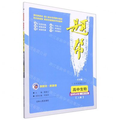 [N]高中生物(选择性必修2生物与环境人教大字版)/题帮-9787206171970